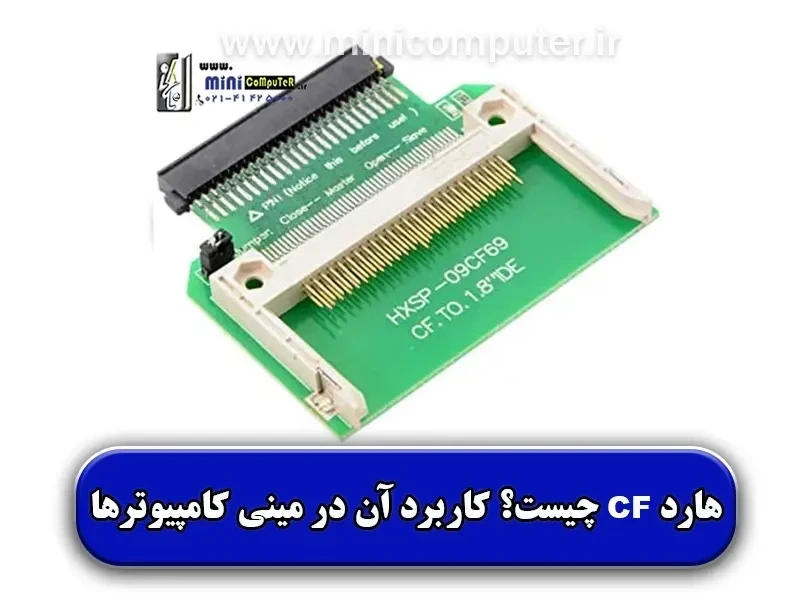 هارد CF چیست | کاربرد هاردCF در مینی‌کامپیوترها